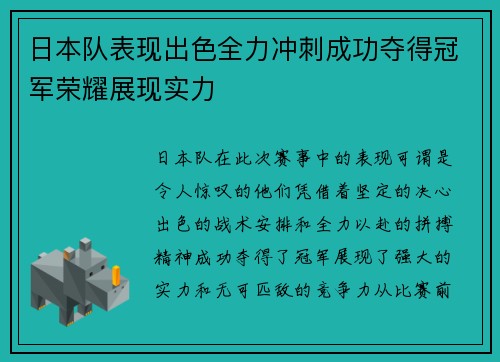 日本队表现出色全力冲刺成功夺得冠军荣耀展现实力