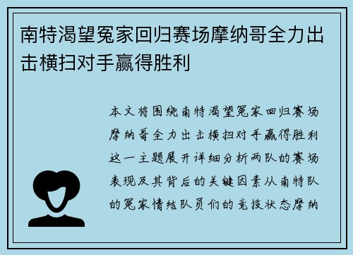 南特渴望冤家回归赛场摩纳哥全力出击横扫对手赢得胜利