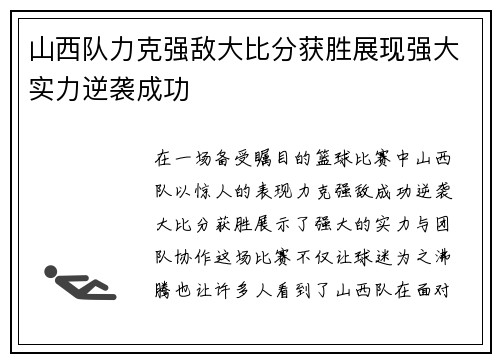 山西队力克强敌大比分获胜展现强大实力逆袭成功