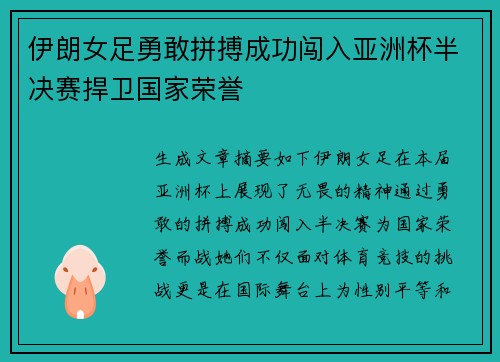 伊朗女足勇敢拼搏成功闯入亚洲杯半决赛捍卫国家荣誉