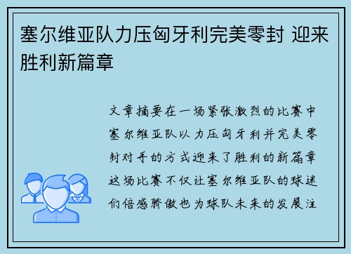 塞尔维亚队力压匈牙利完美零封 迎来胜利新篇章
