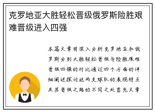 克罗地亚大胜轻松晋级俄罗斯险胜艰难晋级进入四强