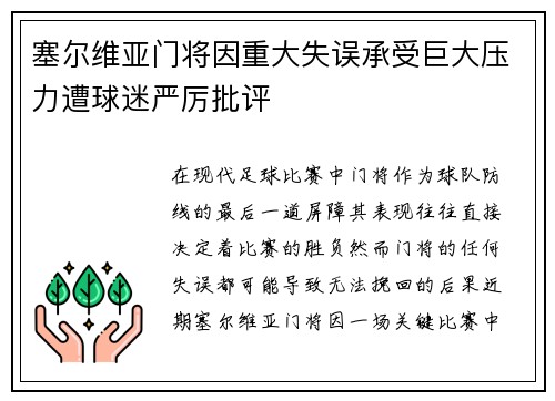 塞尔维亚门将因重大失误承受巨大压力遭球迷严厉批评