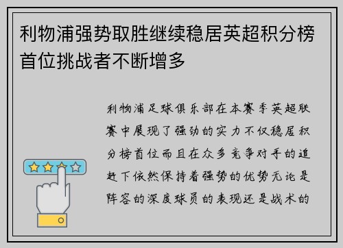 利物浦强势取胜继续稳居英超积分榜首位挑战者不断增多