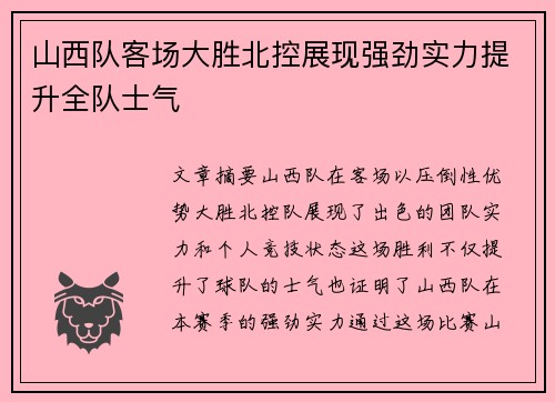 山西队客场大胜北控展现强劲实力提升全队士气