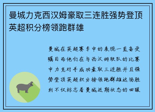 曼城力克西汉姆豪取三连胜强势登顶英超积分榜领跑群雄