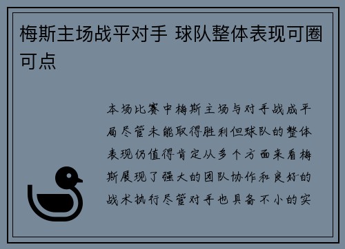 梅斯主场战平对手 球队整体表现可圈可点