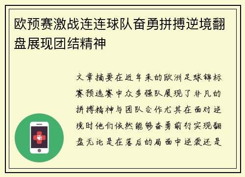 欧预赛激战连连球队奋勇拼搏逆境翻盘展现团结精神