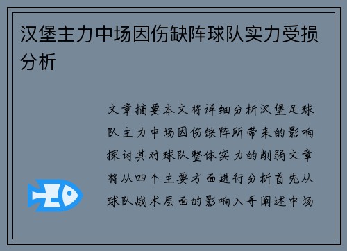 汉堡主力中场因伤缺阵球队实力受损分析