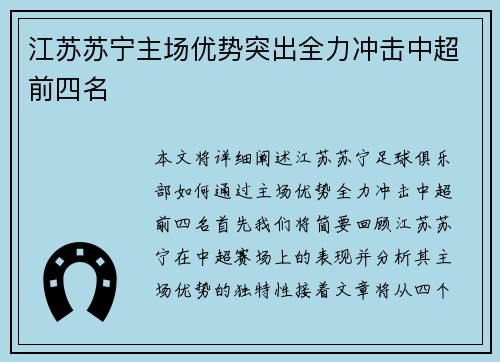 江苏苏宁主场优势突出全力冲击中超前四名