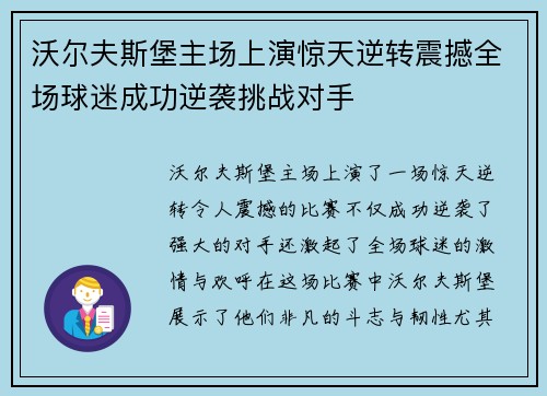 沃尔夫斯堡主场上演惊天逆转震撼全场球迷成功逆袭挑战对手