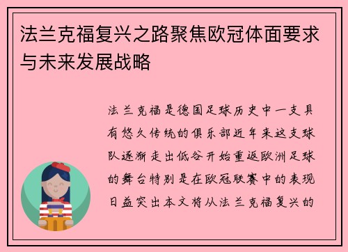 法兰克福复兴之路聚焦欧冠体面要求与未来发展战略