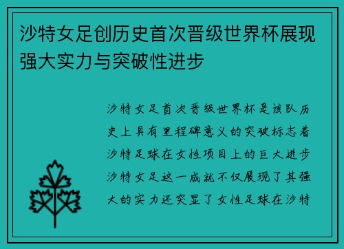 沙特女足创历史首次晋级世界杯展现强大实力与突破性进步