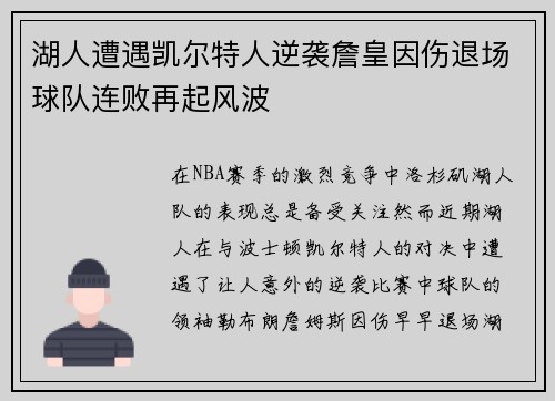 湖人遭遇凯尔特人逆袭詹皇因伤退场球队连败再起风波