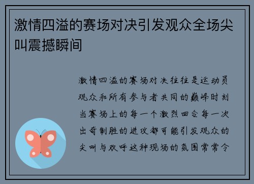激情四溢的赛场对决引发观众全场尖叫震撼瞬间
