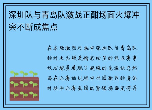 深圳队与青岛队激战正酣场面火爆冲突不断成焦点