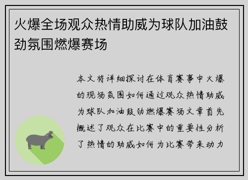 火爆全场观众热情助威为球队加油鼓劲氛围燃爆赛场