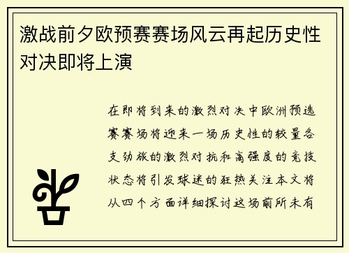 激战前夕欧预赛赛场风云再起历史性对决即将上演