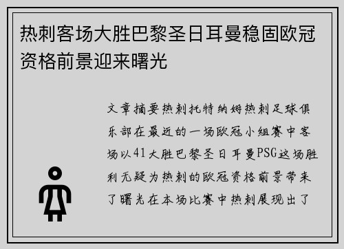 热刺客场大胜巴黎圣日耳曼稳固欧冠资格前景迎来曙光