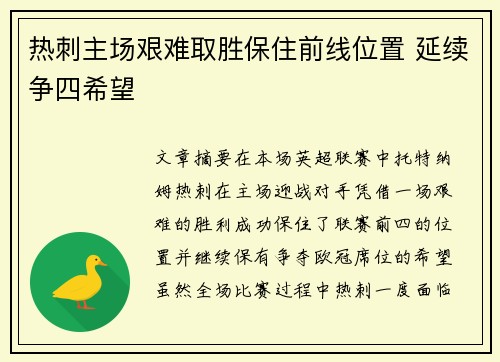 热刺主场艰难取胜保住前线位置 延续争四希望