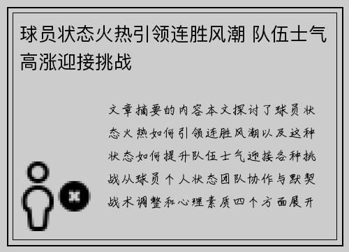 球员状态火热引领连胜风潮 队伍士气高涨迎接挑战