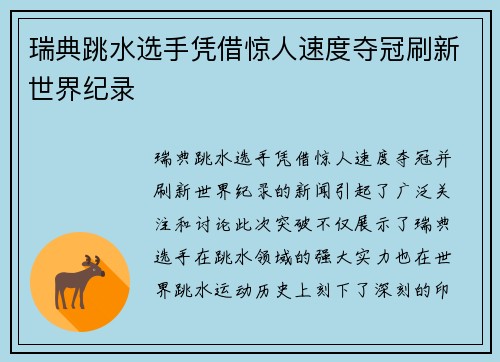 瑞典跳水选手凭借惊人速度夺冠刷新世界纪录
