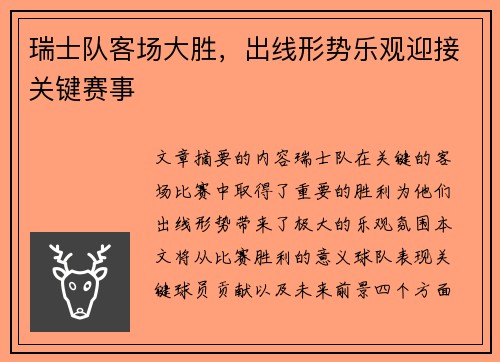 瑞士队客场大胜，出线形势乐观迎接关键赛事