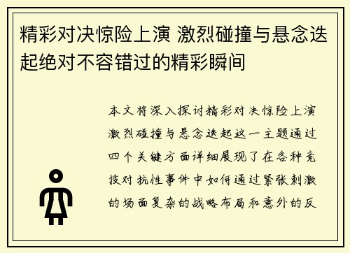 精彩对决惊险上演 激烈碰撞与悬念迭起绝对不容错过的精彩瞬间