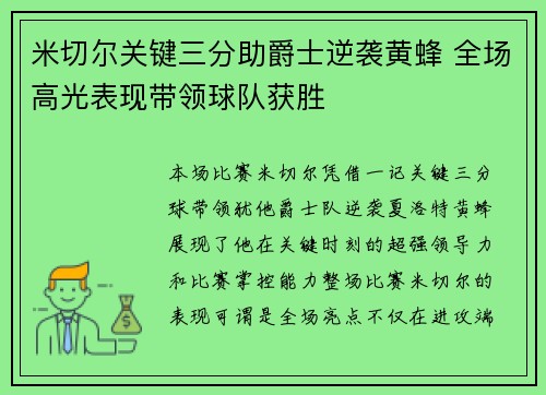 米切尔关键三分助爵士逆袭黄蜂 全场高光表现带领球队获胜