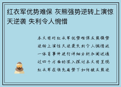 红衣军优势难保 灰熊强势逆转上演惊天逆袭 失利令人惋惜