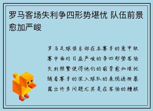 罗马客场失利争四形势堪忧 队伍前景愈加严峻