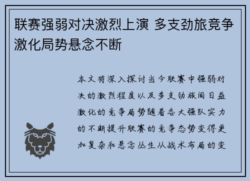联赛强弱对决激烈上演 多支劲旅竞争激化局势悬念不断