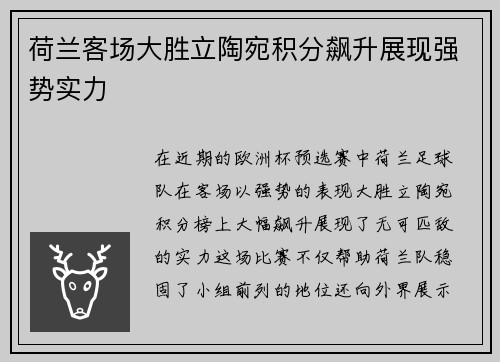 荷兰客场大胜立陶宛积分飙升展现强势实力