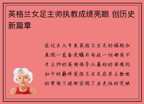 英格兰女足主帅执教成绩亮眼 创历史新篇章