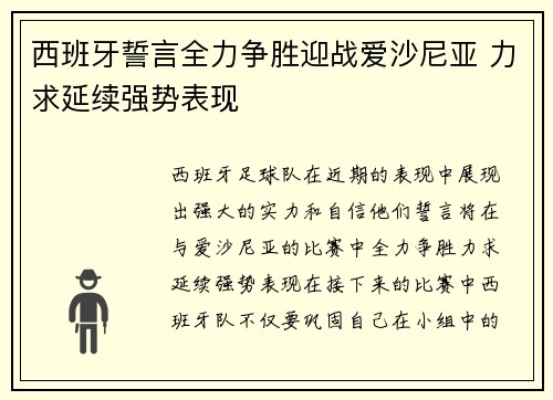 西班牙誓言全力争胜迎战爱沙尼亚 力求延续强势表现