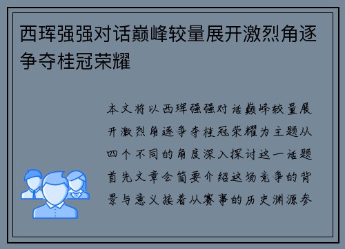 西珲强强对话巅峰较量展开激烈角逐争夺桂冠荣耀