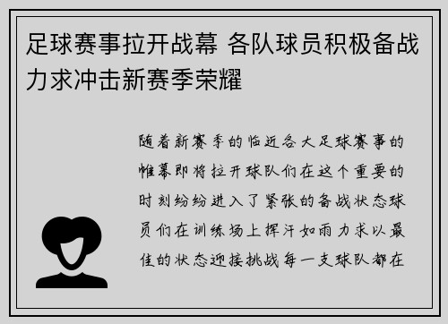 足球赛事拉开战幕 各队球员积极备战力求冲击新赛季荣耀
