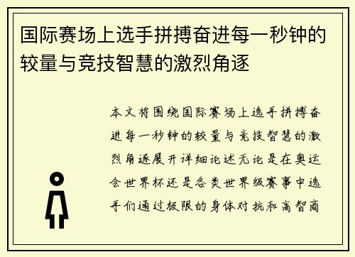 国际赛场上选手拼搏奋进每一秒钟的较量与竞技智慧的激烈角逐