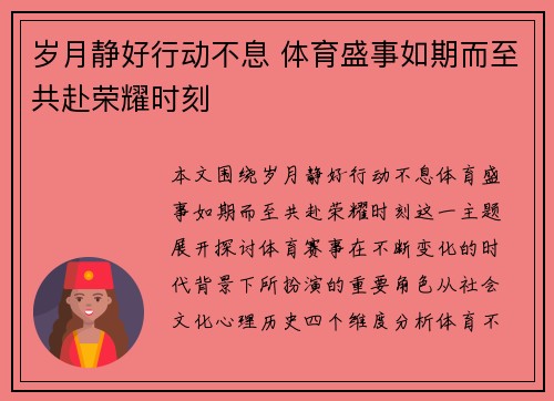 岁月静好行动不息 体育盛事如期而至共赴荣耀时刻