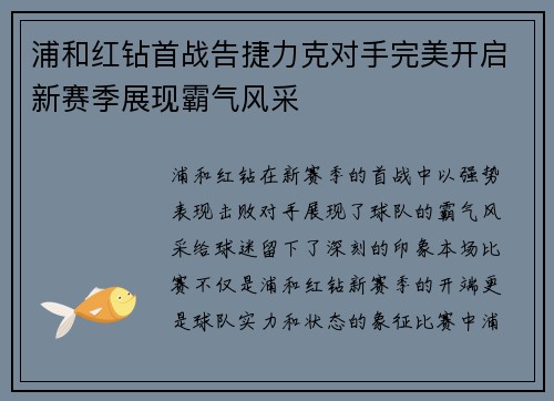 浦和红钻首战告捷力克对手完美开启新赛季展现霸气风采