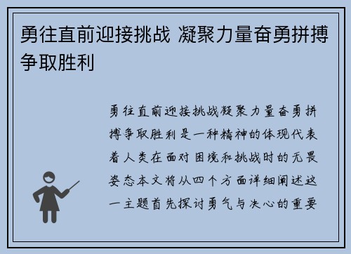 勇往直前迎接挑战 凝聚力量奋勇拼搏争取胜利