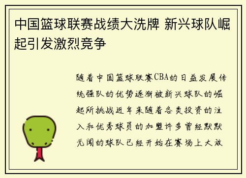 中国篮球联赛战绩大洗牌 新兴球队崛起引发激烈竞争