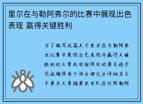 里尔在与勒阿弗尔的比赛中展现出色表现 赢得关键胜利
