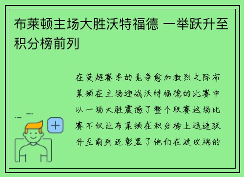 布莱顿主场大胜沃特福德 一举跃升至积分榜前列