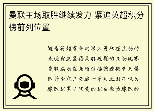 曼联主场取胜继续发力 紧追英超积分榜前列位置
