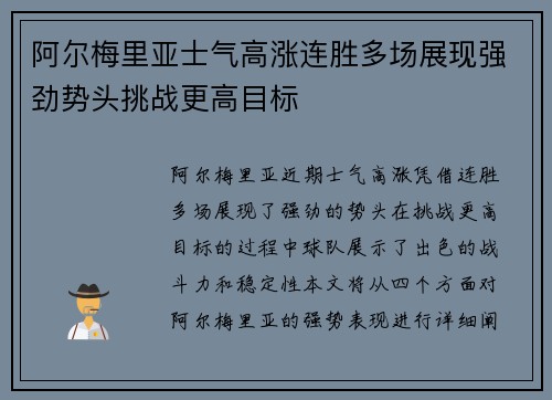 阿尔梅里亚士气高涨连胜多场展现强劲势头挑战更高目标