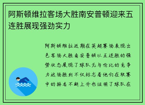 阿斯顿维拉客场大胜南安普顿迎来五连胜展现强劲实力