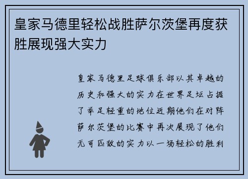 皇家马德里轻松战胜萨尔茨堡再度获胜展现强大实力