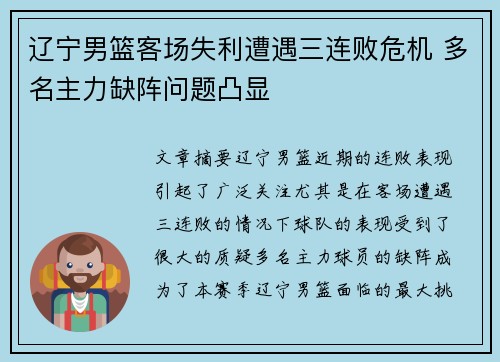 辽宁男篮客场失利遭遇三连败危机 多名主力缺阵问题凸显