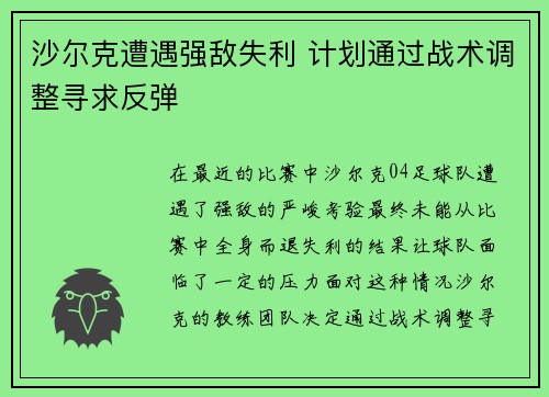 沙尔克遭遇强敌失利 计划通过战术调整寻求反弹